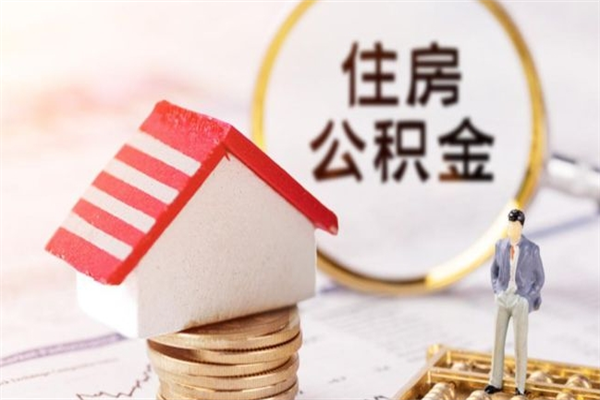 日照辞职了住房公积金怎么领取（辞职了住房公积金怎么取出来）