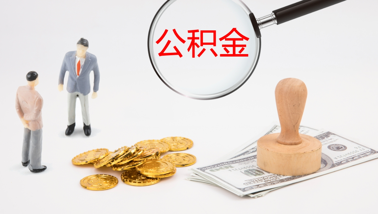 日照在职人员如何取公积金（在职的怎么取公积金）